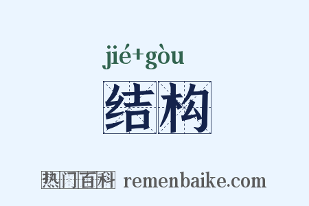 结构是什么意思的图片